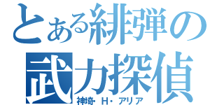 とある緋弾の武力探偵（神埼・Ｈ・アリア）