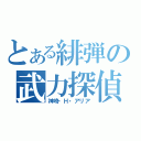 とある緋弾の武力探偵（神埼・Ｈ・アリア）