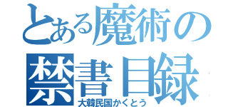 とある魔術の禁書目録（大韓民国かくとう）