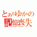 とあるゆかの記憶喪失（メモリーロスト）