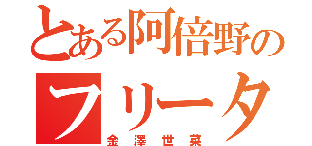 とある阿倍野のフリーター（金澤世菜）