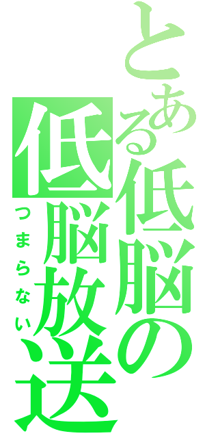 とある低脳の低脳放送（つまらない）