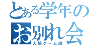 とある学年のお別れ会（人狼ゲーム編）