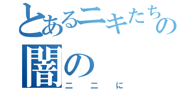 とあるニキたちの闇の（二二に）