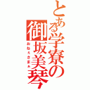 とある学寮の御坂美琴（おねぇさまぁ）