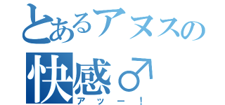 とあるアヌスの快感♂（アッー！）