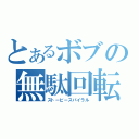 とあるボブの無駄回転（ストービースパイラル）