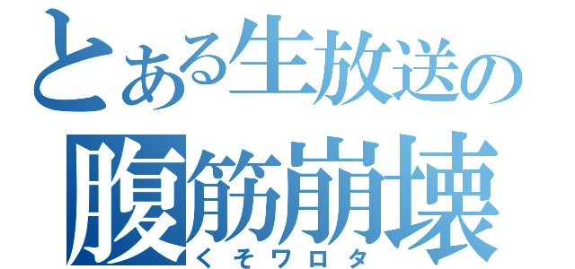 とある生放送の腹筋崩壊（くそワロタ）