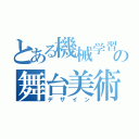 とある機械学習の舞台美術（デザイン）