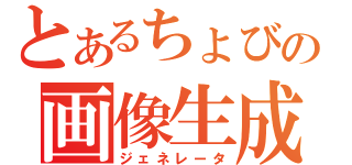 とあるちょびの画像生成（ジェネレータ）