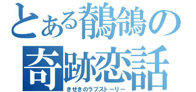 とある鶺鴒の奇跡恋話（きせきのラブストーリー）