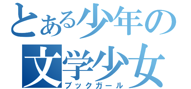 とある少年の文学少女（ブックガール）