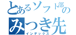 とあるソフト部のみつき先輩（インデックス）