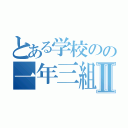 とある学校のの一年三組Ⅱ（）