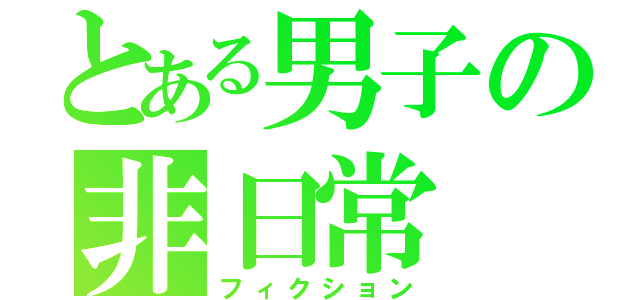 とある男子の非日常（フィクション）