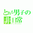 とある男子の非日常（フィクション）