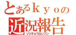 とあるｋｙｏの近況報告（ソツギョウロンブン）