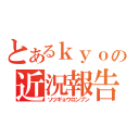 とあるｋｙｏの近況報告（ソツギョウロンブン）