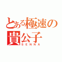 とある極速の貴公子（ＳＥＮＮＡ）