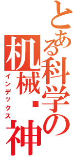 とある科学の机械战神（インデックス）