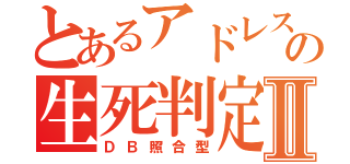 とあるアドレスの生死判定Ⅱ（ＤＢ照合型）