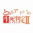 とあるアドレスの生死判定Ⅱ（ＤＢ照合型）