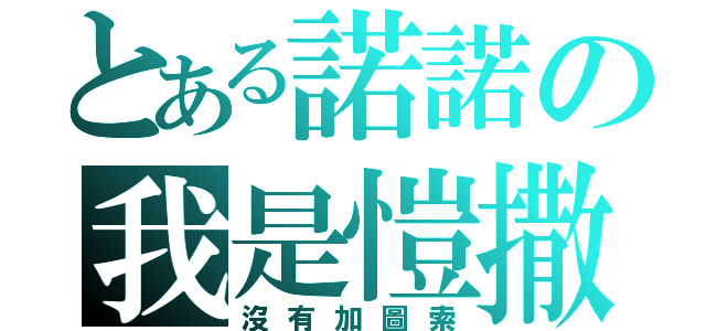 とある諾諾の我是愷撒（沒有加圖索）