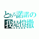 とある諾諾の我是愷撒（沒有加圖索）