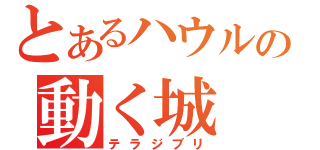 とあるハウルの動く城（テラジブリ）