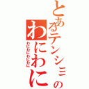 とあるテンションのわにわにズ（わにわにわにわに）