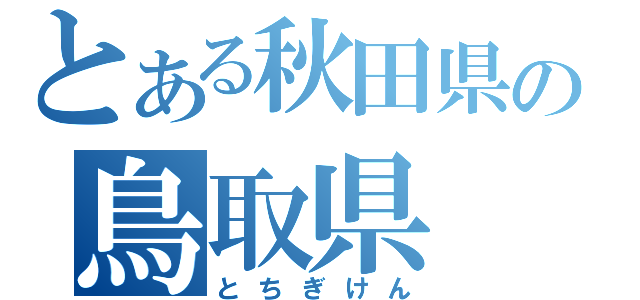 とある秋田県の鳥取県（とちぎけん）