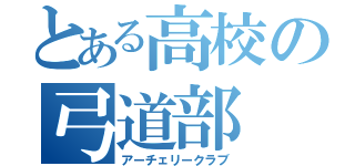 とある高校の弓道部（アーチェリークラブ）