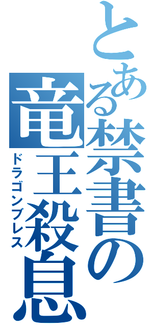 とある禁書の竜王殺息（ドラゴンブレス）