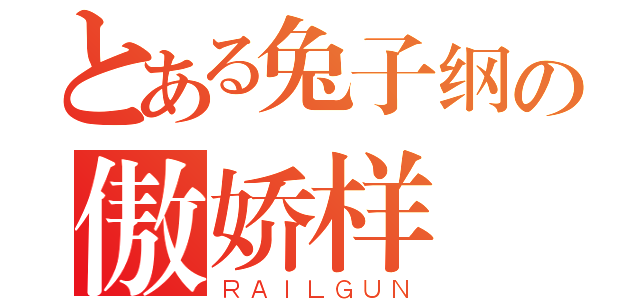 とある兔子纲の傲娇样（ＲＡＩＬＧＵＮ）