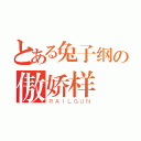 とある兔子纲の傲娇样（ＲＡＩＬＧＵＮ）