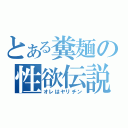 とある糞麺の性欲伝説（オレはヤリチン）