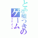 とある嘘つきのゲームⅡ（ライアーゲーム）