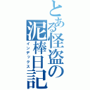 とある怪盗の泥棒日記（インデックス）