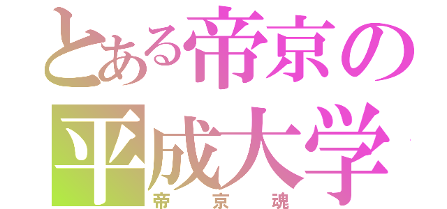 とある帝京の平成大学（帝京魂）