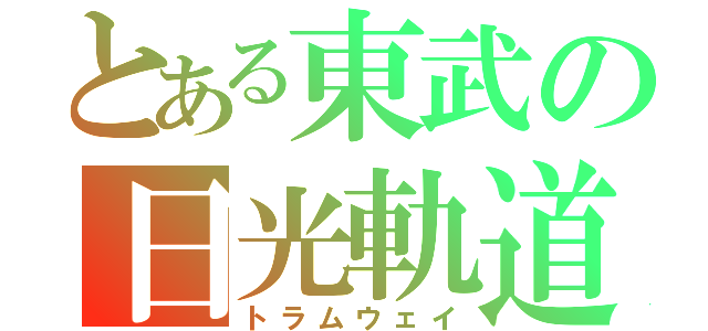 とある東武の日光軌道（トラムウェイ）