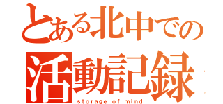 とある北中での活動記録（ｓｔｏｒａｇｅ ｏｆ ｍｉｎｄ）