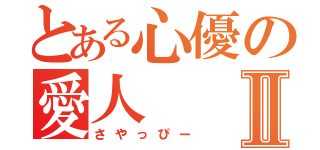 とある心優の愛人Ⅱ（さやっぴー）