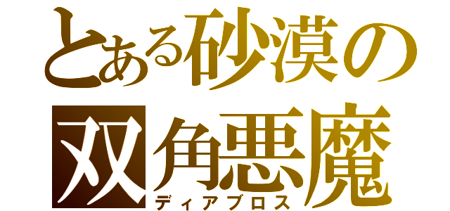 とある砂漠の双角悪魔（ディアブロス）