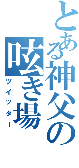 とある神父の呟き場（ツイッター）