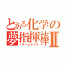 とある化学の夢指揮棒Ⅱ（ドリームタクト）