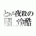 とある夜殺の對你冷酷（インデックス）