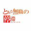 とある無職の停滞（インデックス）