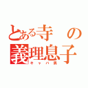 とある寺の義理息子（キャバ男）