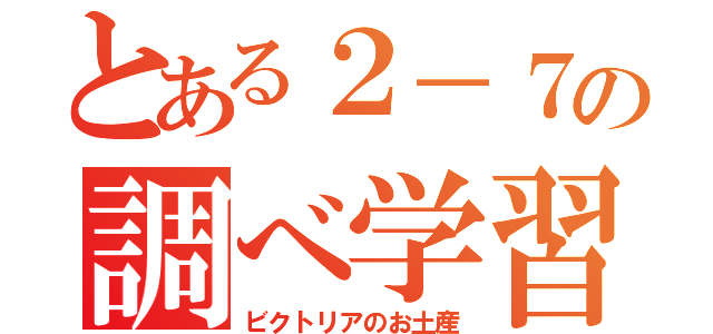 とある２－７の調べ学習（ビクトリアのお土産）