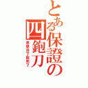 とある保證の四鉋刀（思想活了就死了）